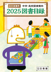 中学・高校図書館向　図書目録＜2025年版＞