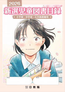 新選児童図書目録<2026年版>