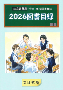 中学・高校図書館向 図書目録<2026年版>